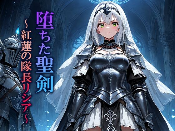 【ファンタジー】堕ちた聖剣 〜紅蓮の隊長リシア〜｜-