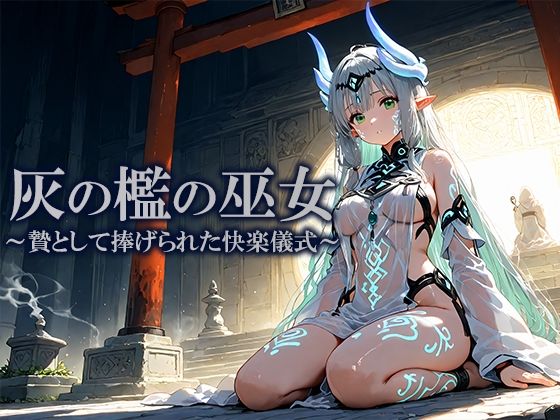 【ファンタジー】灰の檻の巫女 〜贄として捧げられた快楽儀式〜｜-