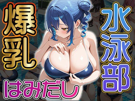 【学園もの】爆乳はみだし水泳部（CG100枚）｜-