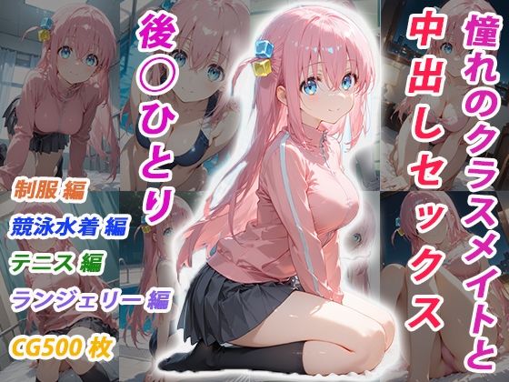 【イラスト・CG集】憧れのクラスメイトと中出しセックス 後◯ひとり｜-