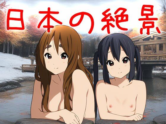 【ファンタジー】【日本の絶景】天然温泉〜浴場で欲情｜-