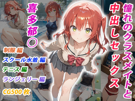 【イラスト・CG集】憧れのクラスメイトと中出しセックス 喜多郁◯｜-