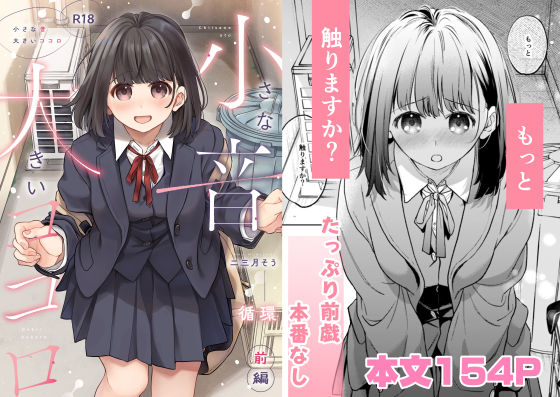 【制服】小さな音 大きいココロ（前編）｜-