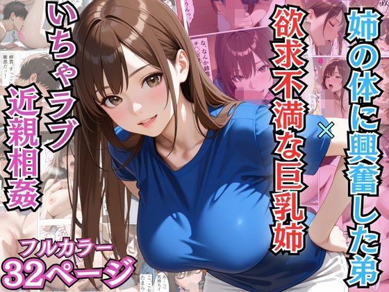 【巨乳】姉の体に興奮した弟と欲求不満な巨乳姉のいちゃラブ近親相姦【漫画】【姉弟】【中出し】｜-