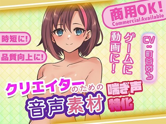 【イラスト・CG集】クリエイターの私が本当に欲しかった音声素材77｜-クリエイターの私が本当に欲しかった