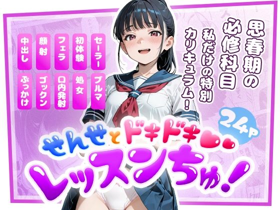 【制服】せんせとドキドキ レッスンちゅ！｜-