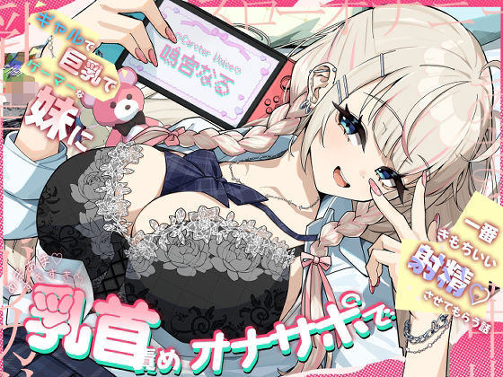 【ギャル】ギャルで巨乳でゲーマーなJK妹にあまあますきすき乳首責めオナサポで一番きもちいい射精させてもらう話｜-