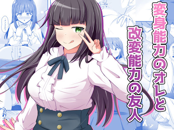 【性転換・女体化】変身能力のオレと改変能力の友人｜-