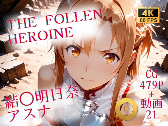 【イラスト・CG集】The Fallen Heroine 結◯明日奈（アスナ）｜-