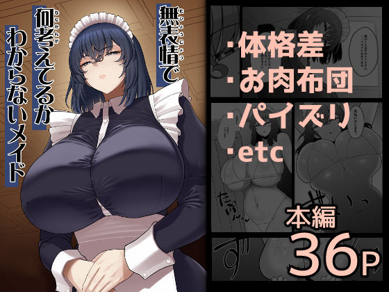 【巨乳】無表情で何考えてるかわからないメイド｜-
