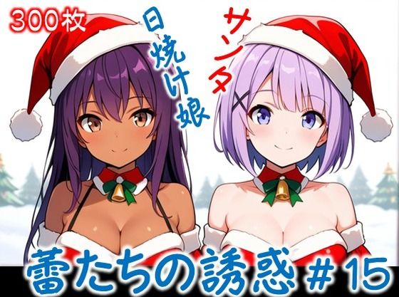 【制服】【蕾たちの誘惑 ＃15】｜-