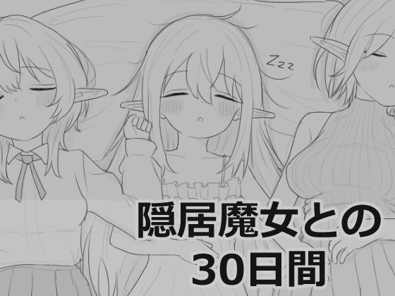【シミュレーション】隠居魔女との30日間｜-
