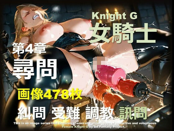 【拘束】女騎士 G 第4章 〜尋問〜｜-女騎士 G