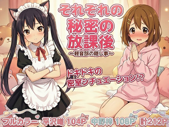 【処女】けいおん部の隠し事 それぞれの密室で…｜-