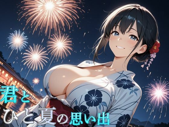 【処女】君とひと夏の思い出｜-