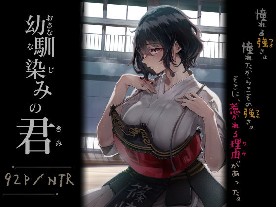 【処女】幼馴染みの君｜-