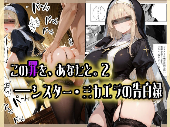 【辱め】この罪を、あなたと。2 ――シスター・ミカエラの告白録｜-