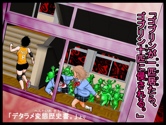 【異種姦】「ゴブリンが一匹居たら、ゴブリン十匹に侵される。」デタラメ変態歴史書。より｜-