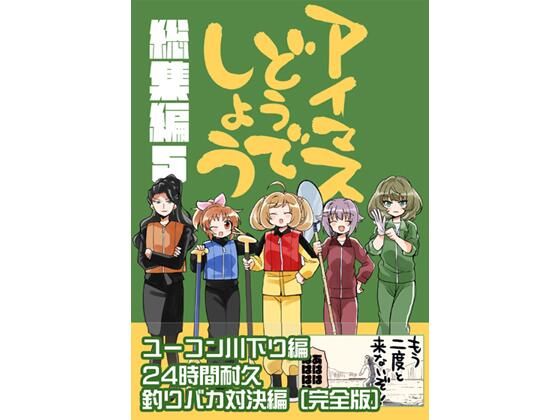 【ギャグ・コメディ】アイマスどうでしょう【総集編5】｜-アイマスどうでしょう