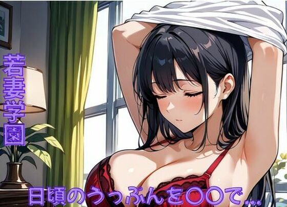 【辱め】若妻学園〜日頃のうっぷんを〇〇で…｜-