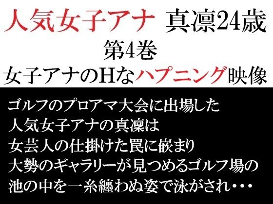【辱め】人気女子アナ 真凛24歳 第4巻 女子アナのHなハプニング映像｜-人気女子アナ 真凛24歳