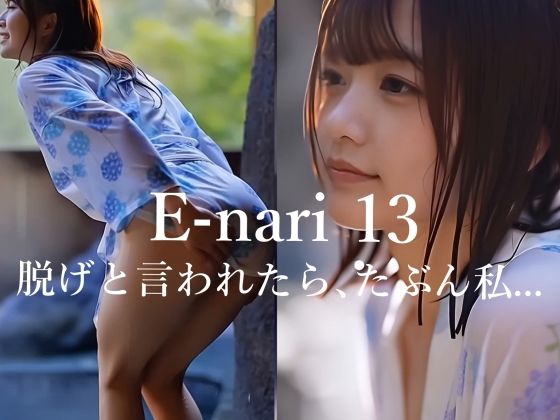 【巨乳】E-nari 13 脱げと言われたら、たぶん私… 【動画＆写真集のWパック】｜-E-nari
