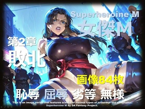 【羞恥】スーパーヒロイン M 第2章 〜敗北〜｜-