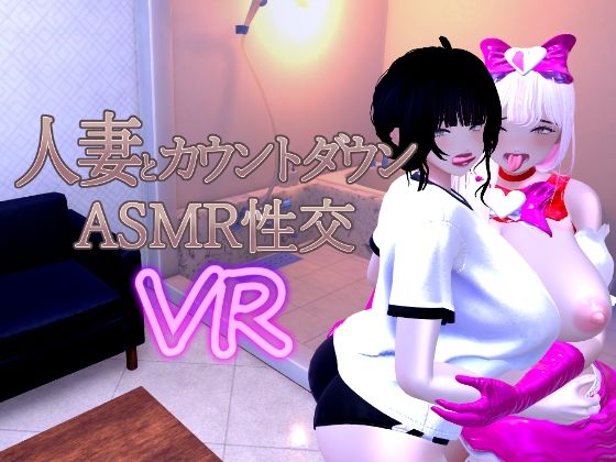 【音声付き】人妻とカウントダウンASMR性交VR｜-