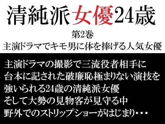 【辱め】清純派女優 24歳 第2巻 主演ドラマでキモ男に体を捧げる人気女優｜-清純派女優 24歳