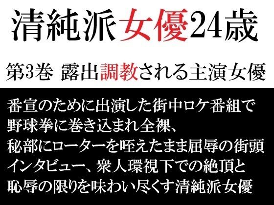 【辱め】清純派女優 24歳 第3巻 露出調教される主演女優｜-清純派女優 24歳