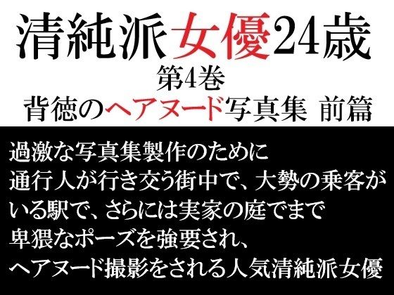 【辱め】清純派女優 24歳 第4巻 背徳のヘアヌード写真集 前篇｜-清純派女優 24歳