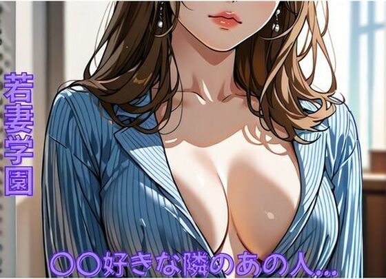 【辱め】若妻学園〜〇〇好きな隣のあの人…｜-