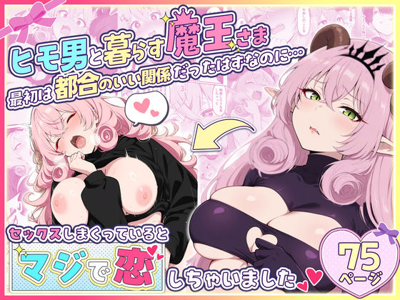 【ファンタジー】ヒモ男と暮らす魔王さま、最初は都合のいい関係だったはずなのに…セックスしまくっているとマジで恋しちゃいました｜-