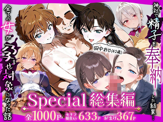 【辱め】田中おじ（42歳）神社で精子を奉納した結果…全ての女が孕ませ対象になった話Special総集編｜-