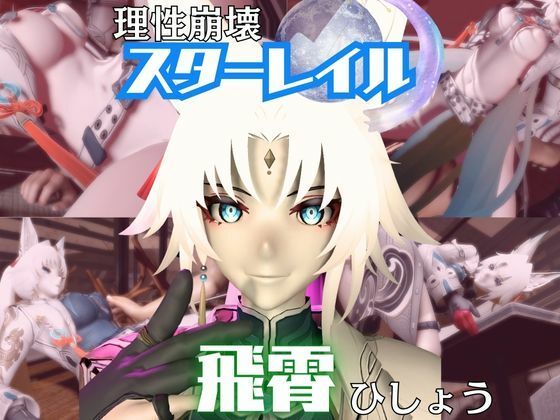 【動画・アニメーション】【崩スタ】飛霄（ひしょう）が童貞奪ったりする夢の様な動画4本パック【崩壊スターレイル】｜-