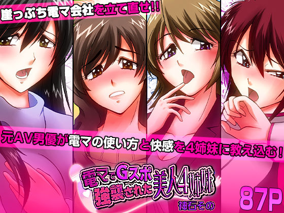 【辱め】電マでGスポ強襲された美人4姉妹｜-
