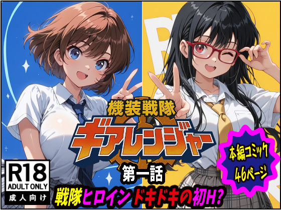 【処女】機装戦隊ギアレンジャー 第一話 戦隊ヒロインドキドキの初H？｜-