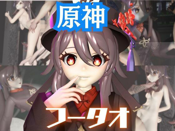 【動画・アニメーション】【原神】フータオ（HuTao）が廃屋とか監獄とか、肉便器になったりする動画パック【4本:原神:GENSHIN】｜-