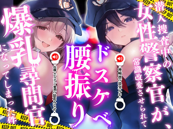 【巨乳】潜入捜査中の女性警察官が常識改変させられてドスケベ腰振り爆乳尋問官になってしまった件｜-