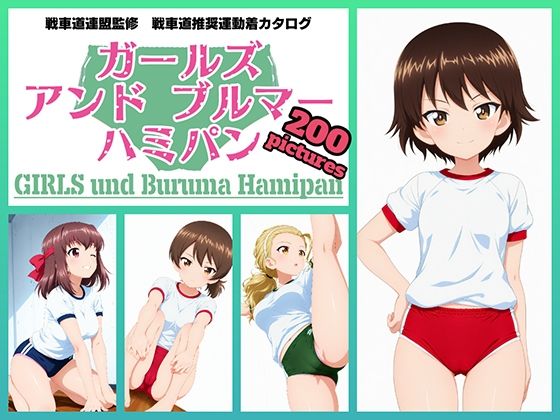 【イラスト・CG集】Girls und Buruma Hamipan アヒルさんチーム編｜-