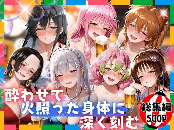 【巨乳】酔わせて火照った身体に深く刻む 総集編｜-