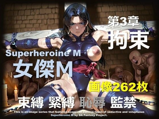 【拘束】スーパーヒロイン M 第3章 〜拘束〜｜-