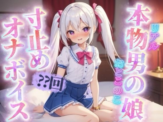 【女装・男の娘】【男の娘×寸止めオナニー】リアル男の娘がセルフ寸止めオナニー。10回我慢するまで射精できまテン！【ノンシチュ/オナ声/喘ぎ声/男性向け】｜-