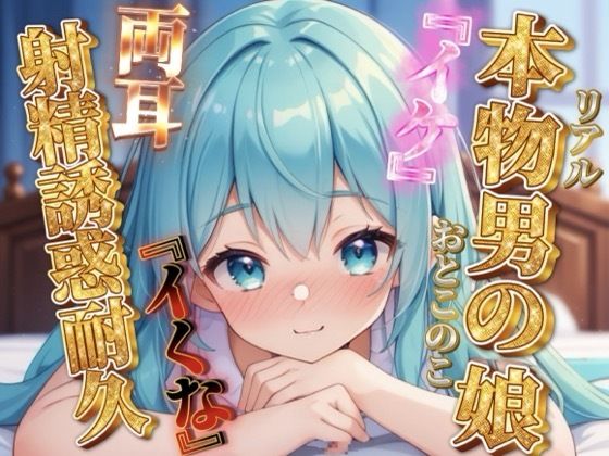 【女装・男の娘】【男の娘×オナサポ】リアル男の娘の射精誘惑耐久音声。天使と悪魔の両耳責め…//【バイノーラル/男性向け】｜-