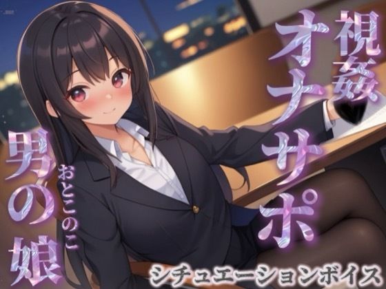 【女装・男の娘】【男の娘×オナサポ】同僚のオナニーを見てあげる男の娘。お金払ってまでして欲しいとか…笑【シチュボ/視姦/言葉責め/男性向け】｜-