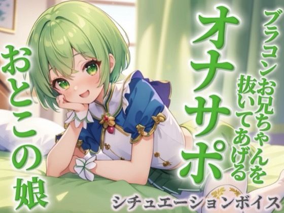 【女装・男の娘】【男の娘×オナサポ】ブラコンお兄ちゃんを抜いてあげる男の娘。弟に発情して恥ずかしくないの…？w【シチュボ/近親相姦/ブラコン/弟/男性向け】｜-