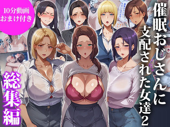 【辱め】催●おじさんに支配された女達2〜総集編〜｜-