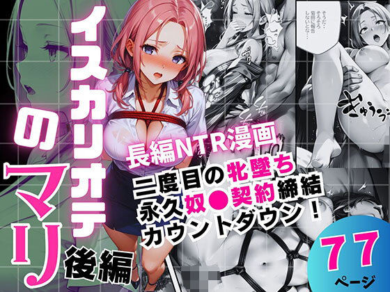 【辱め】イスカリオテのマリ 後編 〜あれから3年‥真壁課長の逆襲〜｜-新人社員「牝奴●化」計画