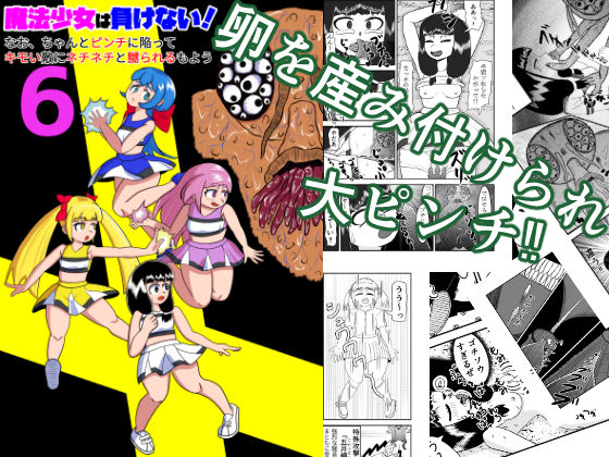 【辱め】魔法少女は負けない！6なお、ちゃんとピンチに陥ってキモい敵にネチネチと嬲られるもよう｜-魔法少女は負けない！