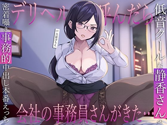【巨乳】デリヘル呼んだら会社の事務員さんがきた…低音クールな静香さんの密着囁き事務的中出し本番えっち｜-